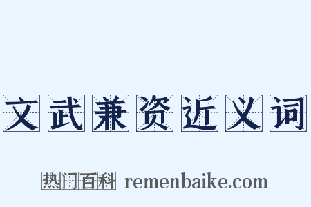 文武兼资近义词是什么意思的图片